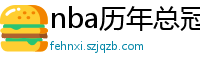 nba历年总冠军